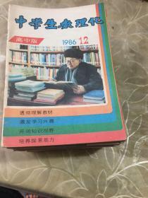 中学生数理化 高中版 1986 12期全 1987 缺3期 1988 缺10期