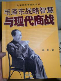 毛泽东战略智慧与现代商战