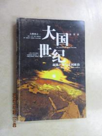 大国世纪
