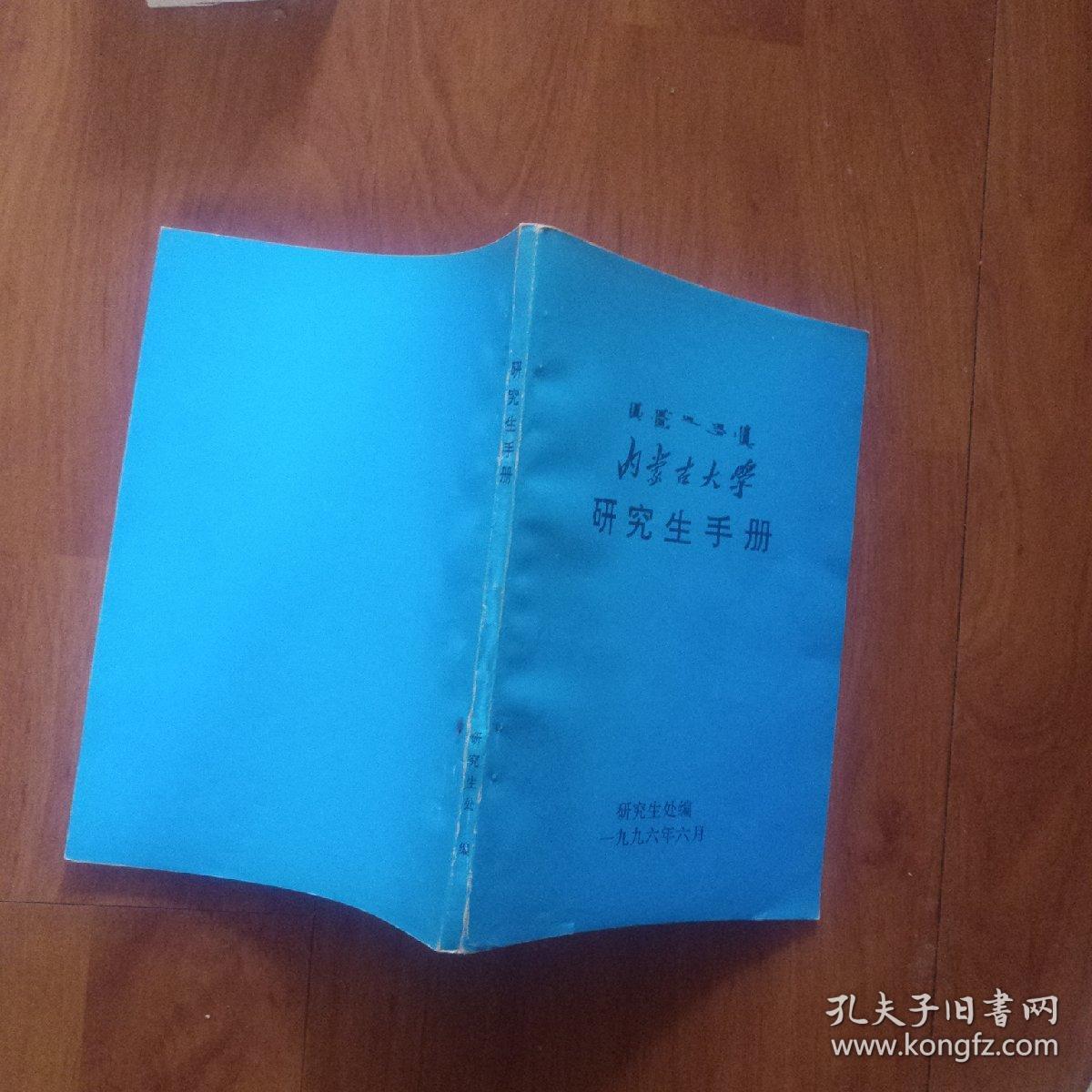内蒙古大学研究生手册。