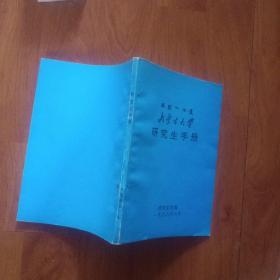 内蒙古大学研究生手册。