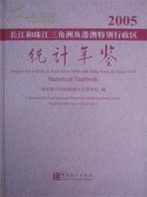 2005长江和珠江三角洲及港澳特别行政区统计年鉴