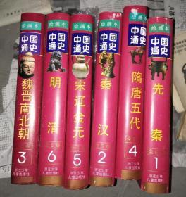绘画本中国通史  套装六册全6 硬精装