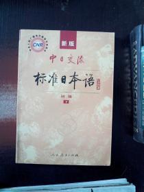 中日交流标准日本语（新版初级上下册）