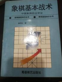 象棋基本战术