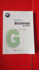 2019年度国家自然科学基金项目指南