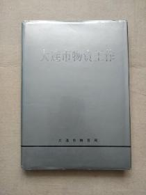 《大连市物资工作》附1880--1945年大连地区有关经济活动背景资料、清末、沙俄、日本统治时期物质流通状况等史志资料