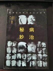 秘病妙治（品好）