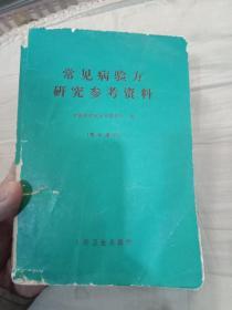 常見病验方研究参考資料。此书主要介绍中药配方。