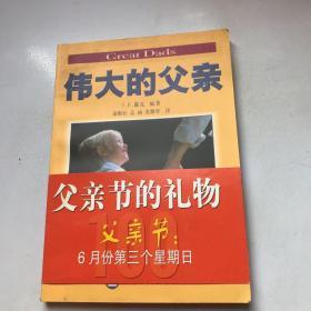 伟大的父亲:美国一百位名人的亲身感受