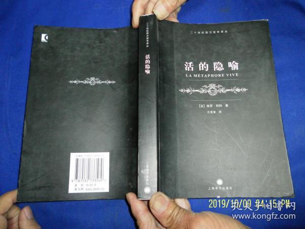 活的隐喻  20世纪西方哲学译丛   [法]保罗·利科著    2006年3印