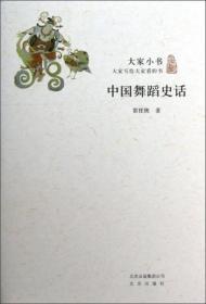 正版图书现货 大家小书：中国舞蹈史话