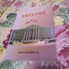 《馆藏回忆录选编》一天津市大港区档案局（馆）