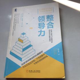 整合领导力：在多元化与互依共存的世界中取得成功