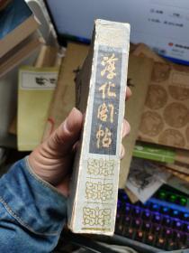 淳化阁帖（初版）64开小开本.1版1印