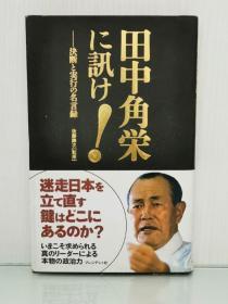 田中角栄に訊け！決断と実行の名言録  後藤 謙次   ( 日本首相 ) 日文原版书