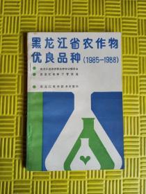 黑龙江省农作物优良品种1985-1988（未阅）