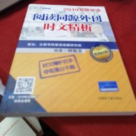 文都教育 何凯文 2019考研英语阅读同源外刊时文精析