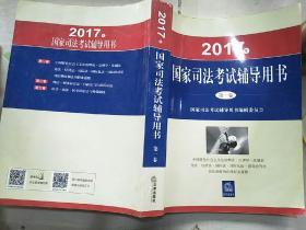 2017年国家司法考试辅导用书（全三卷）