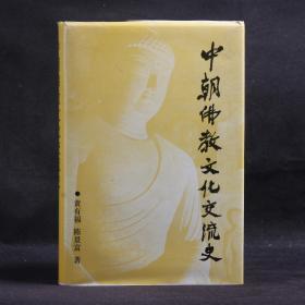 中朝佛教文化交流史【硬精装】