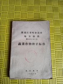 蔬菜作物种子标准（黑龙江省哈尔滨市地方标准）黑Q/H1—45—78