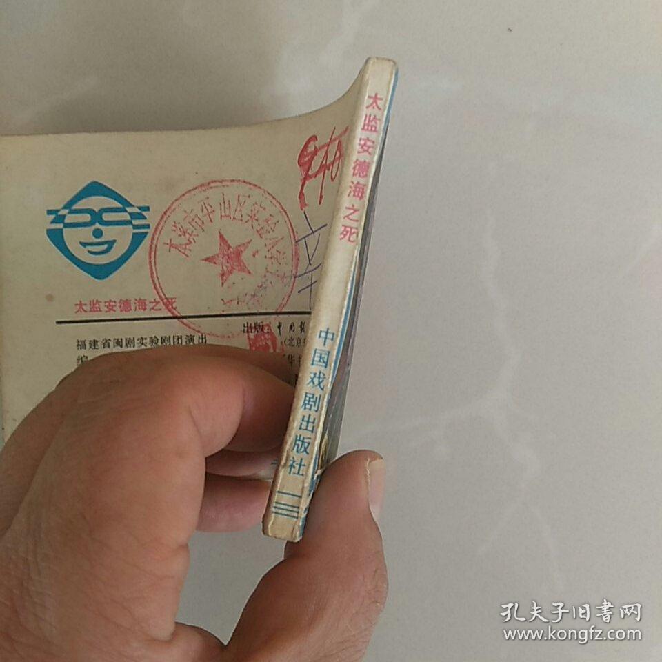 连环画，太监安德海之死