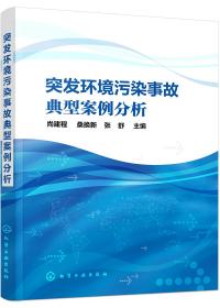 二手正版突发环境污染事故典型案例分析尚建程尚建程化学工业出版社