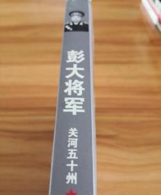 彭大将军