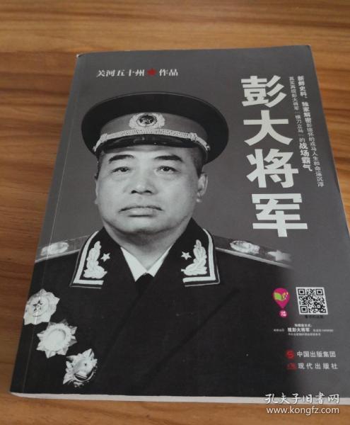 彭大将军