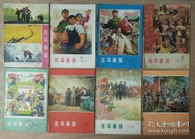 连环画报（1973年试刊号至1997年全套）