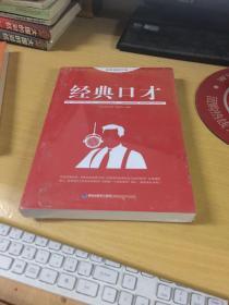 思维格局文库：经典口才