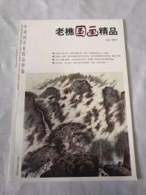 中国画名家精品粹编 老樵国画精品