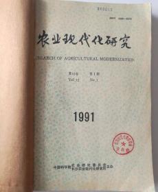 农业现代化研究(双月刊)  1991年(1-6)期  合订本  (馆藏)