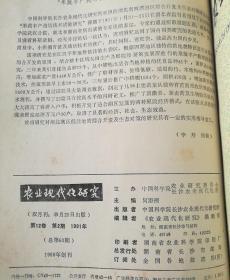 农业现代化研究(双月刊)  1991年(1-6)期  合订本  (馆藏)