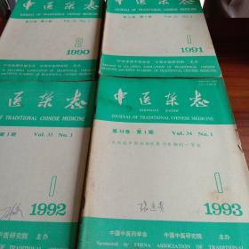 中医杂志1990年1－12(缺1 3  5  7  8)，1991年1－12(缺10  12)，1992年1－12(缺5  8  9 10)，1993年1－12(缺5  7)，一共36本