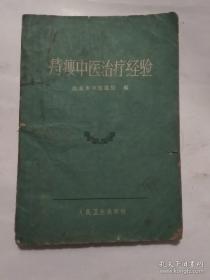 附录痔瘘科常用方剂尤为可贵。北京中医医院痔瘘科上世纪50-60-年代年来治疗痔瘘等疾病所积累經驗总结；附录北京中医医院痔瘘科常用方剂尤为可贵，其中的方药都是民国真正老中医的方药，中西医后都不用了，主要是闡述实际治疗中的問题(如麻醉、疼痛的处理、敷料的交换等)，并介紹了用各种疗法治疗内痔、外痔、肛裂、肛瘿、直腸脱垂等疾病的实际效果和經驗;且作了比較深刻的分析— 北京市中医医院 ——人民卫生1961版