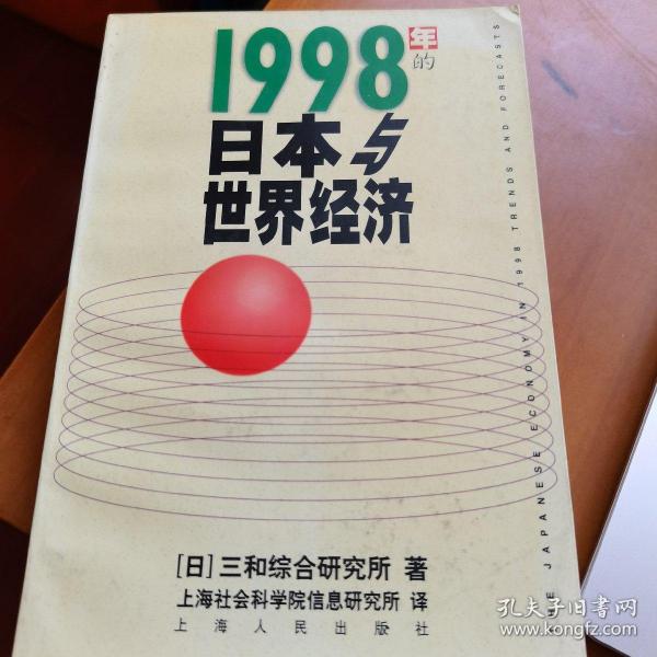 1998年的日本与世界经济