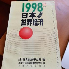 1998年的日本与世界经济