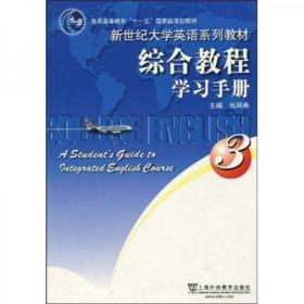 普通高等教育“十一五”国家级规划教材·新世纪大学英语系列教材：综合教程学习手册3