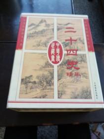 中华传世藏书大系《二十四史精华》全四卷……2002年1版1印3000册