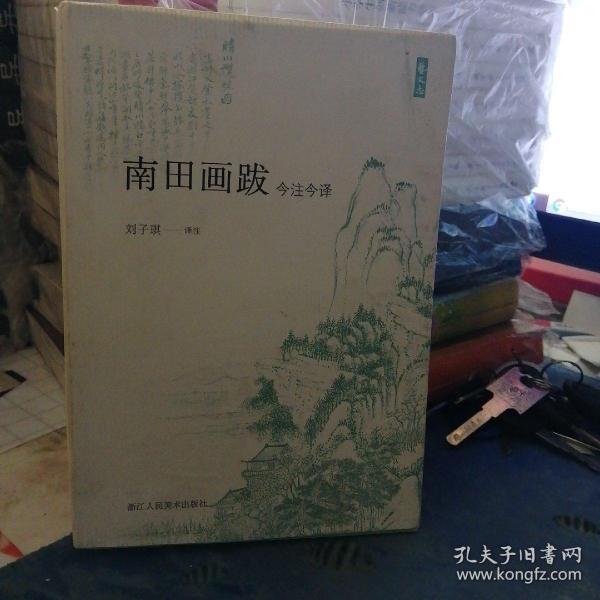 南田画跋（今注今译）作者签赠本
