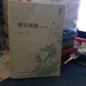 南田画跋（今注今译）作者签赠本