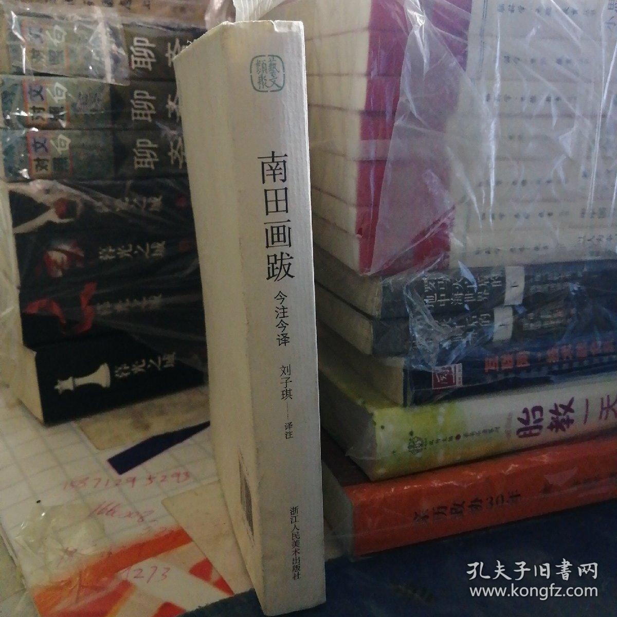 南田画跋（今注今译）作者签赠本