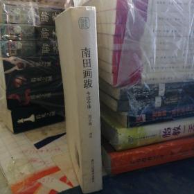 南田画跋（今注今译）作者签赠本