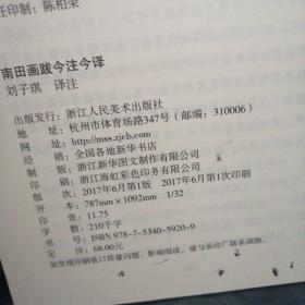南田画跋（今注今译）作者签赠本