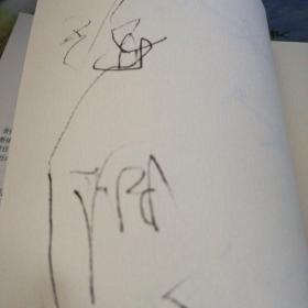 南田画跋（今注今译）作者签赠本