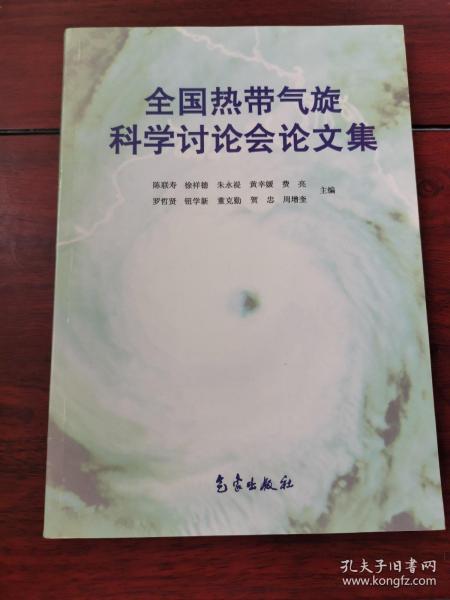 全国热带气旋科学讨论会论文集（内有签名）