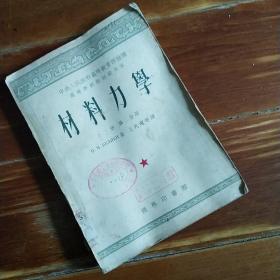 材料力学 上册第二分册 王光远译