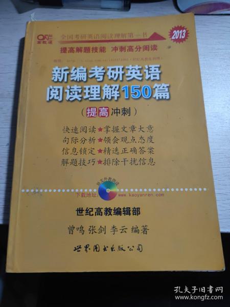 新编考研英语阅读理解150篇：提高冲刺篇