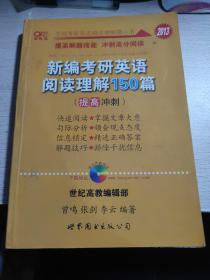 新编考研英语阅读理解150篇：提高冲刺篇